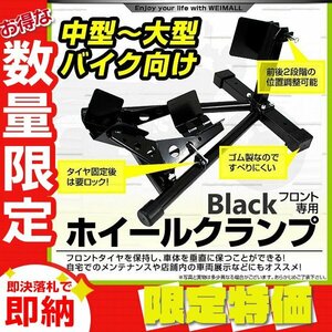 【限定セール】新品 フロントホイールクランプ 16～18インチ対応 中～大型バイク ロックレバー付き フロント スタンド タイヤクランプ