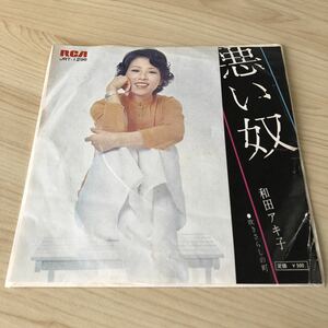 【7inch】和田アキ子 悪い奴 吹きさらしの町 AKIKO WADA / EP レコード / JRT1296 / 和モノ 昭和歌謡 /