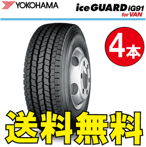 納期確認要 送料無料 スタッドレス バン用 4本価格 ヨコハマ アイスガード iG91 145/80R12 86/84N 145/80-12 YOKOHAMA ice GUARD