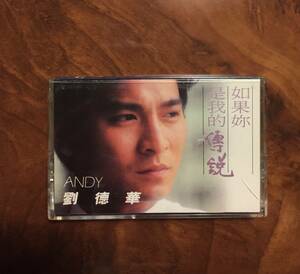 貴重カセットテープ/ 劉德華 アンディ・ラウ Andy Lau・1990年「如果是我的傳説」IPT-M-2082・送料230円