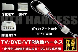 走行中に映像が楽しめる TOYOTA DAIHATSU トヨタ ダイハツ NHZT-W58 対応 TV DVD VTR 映像ハーネス ケーブル コード DC12V 車専用