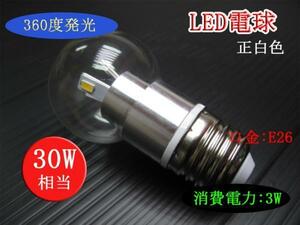 10個まで送料1500円！LED丸形電球 3Ｗ E26 正白色 30Ｗ相当