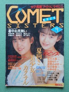 [57] COMET SISTERS コメットシスターズ 1986年9月号 創刊2号 白夜書房 A4判