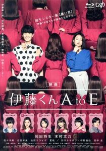 映画「伊藤くん　Ａ　ｔｏ　Ｅ」（Ｂｌｕ－ｒａｙ　Ｄｉｓｃ）／岡田将生,木村文乃,佐々木希,廣木隆一（監督）,柚木麻子（原作）,遠藤浩二