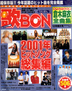 ★歌BON (うたぼん)/2001年ヒットソング総集編 12月特大号/倉木麻衣.全曲集★　　(管-y76)