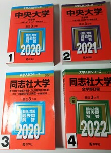 赤本　中央大学 商学部 法学部 同志社大学 理工学部 ほか 同志社大学 全学部 1冊 選択ください