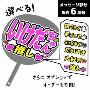 16【いけだちゃん】2期メッセージ　手作りうちわ文字 推しメン応援うちわ 作成　st_16