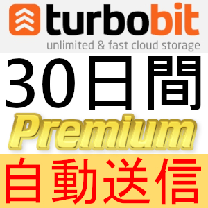 【自動送信】turbobit プレミアムクーポン 30日間 完全サポート [最短1分発送]