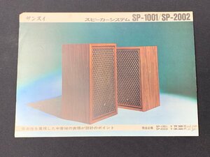 ▼カタログ SANSUI サンスイ 山水 スピーカーシステム SP-1001