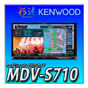 MDV-S710 新品未開封 送料無料 7インチ 2DIN幅180ｍｍ 地図更新無料 Bluetooth DVD CD録音 KENWOOD ケンウッド 彩速ナビ カーナビ
