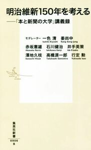 明治維新１５０年を考える 「本と新聞の大学」講義録 集英社新書／赤坂憲雄(著者),石川健治(著者),井手英策(著者),一色清,姜尚中