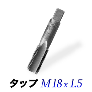 タップM18-1.5/18mmピッチ1.50/ネジ山ナット目立て修正用