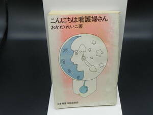 こんにちは看護婦さん　おかだ・れいこ著　日本看護協会出版部　LY-f1.221014