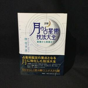 ★『詳解 月の占星術 技法大全 基礎から実践まで』神谷充彦 説話社 2022年 帯付★　　　ホロスコープハウスサイン占いネイタルチャートA781