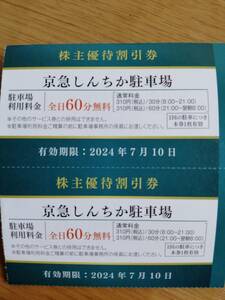 【最新】京浜急行電鉄　株主優待　京急しんちか駐車場　全日60分無料券　2枚　同梱可