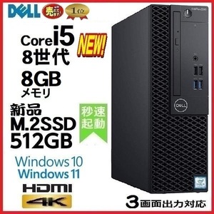 デスクトップパソコン 中古パソコン DELL 第8世代 Core i5 メモリ8GB 新品SSD512GB Office 3060SF Windows10 Windows11 4K 美品 1637a3