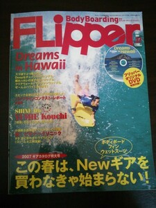 Ba1 10567 FLipper 季刊 ボディボーディング・フリッパー 2007年5月号 No.37 この春は、Newギアを買わなきゃ始まらない！他