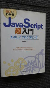 ゼロからわかる JavaScript 超入門 河西 朝雄