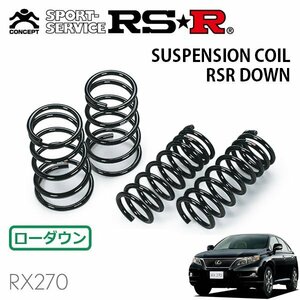 RSR ダウンサス 1台分セット レクサス RX270 AGL10W H22/8～ FF バージョンL