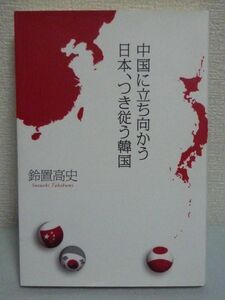 中国に立ち向かう日本、つき従う韓国 ★ 鈴置高史 ◆ 東アジア勢力図 韓国はなぜ中国と一緒になって日本を叩くのか 朝鮮半島 軍事協定