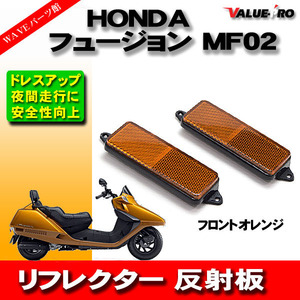 HONDA ホンダ フュージョン MF02 リフレクターセット 反射板 オレンジ フロント