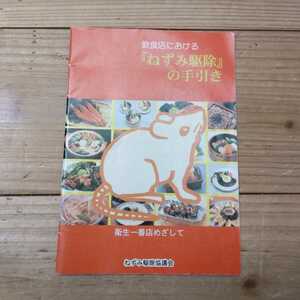 飲食店における『ねずみ駆除』の手引き　衛生一番店めざして　ねずみ駆除協議会発行