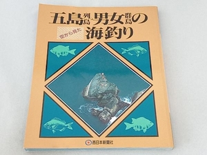 空から見た五島列島・男女群島の海釣り フィッシング