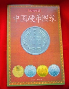 限定特値！「中国硬幣図録(中文)」 1949年から2006年までのコインと2002年から2006年までの金銀貨を収録 参考価額があり 155p　中文