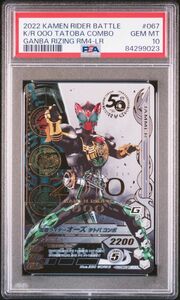 ★ PSA10 RM4-067 LR 仮面ライダーオーズ タトバコンボ ★ 仮面ライダー ガンバライジング ★ 鑑定品 美品 ★