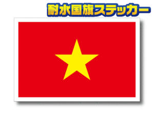 ■M_ベトナム国旗ステッカー Mサイズ 8x12cm 1枚■Vietnam Flag sticker 高耐久 耐水 防水シール 車やスーツケースに☆アジア 即買_AS