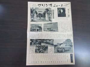 当時物「プリンスニュース　一周年記念号・No.4」合併号　昭和２８年　１９５３年　昭和レトロ　送料無料！