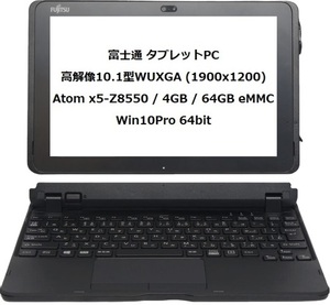 富士通 ARROWS Tab Q508/SE (Atom x5-Z8550 / 4GB / 64GB) キーボード・ペン選べます♪ Win10Proタブレット