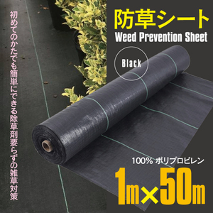 【送料無料】防草シート 1m×50m 1ロール ブラック 黒 除草 草よけ 除草剤不要 雑草 ガーデニング 畑 園芸 庭 DIY 農業 雑草対策 簡単施工