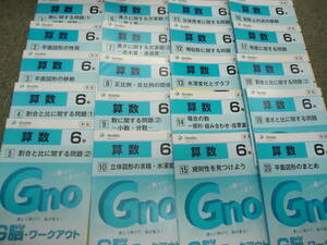 書き込みほぼなし　改訂　新版　グノーブル　小6 　6年　G脳ワークアウト 算数1～20 計20冊　2019年度使用版