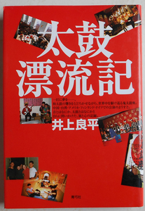 『直筆サイン本』太鼓漂流記 井上良平