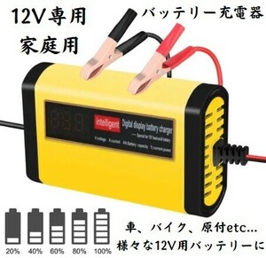 新商品☆車、バイク、原付 等の12vバッテリーに！家庭用 バッテリー 急速 充電器 全自動 12V バッテリーチャージャー バッテリー充電器