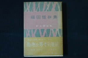 bd19/福田恒存集 新文学全集11 河出書房 昭和28年 破れ