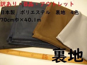 即決◆40.1m３９８０円◆日本製 ポリエステル 裏地◆7枚 4色セット◆70cm巾 黒 紺 茶 グレー◆訳有Ｂ品アウトレット◆1mあたり100円◆6-28