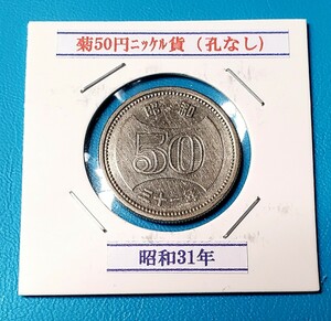 菊50円ニッケル貨　昭和31年　　　 　　　　　控え記号:X42