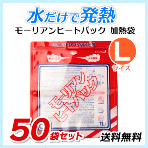 送料無料 モーリアンヒートパック ハイパワー加熱袋【Lサイズ×50袋セット】 防災用品/アウトドア用品