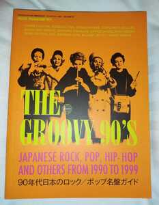 THE GROOVY 90’S 90年代日本のロック/ポップ名盤ガイド　