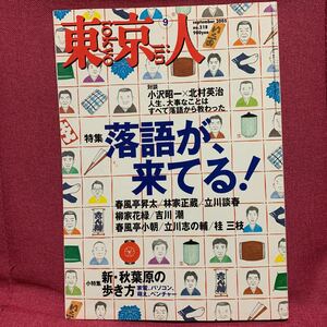 東京人 落語が来てる！2005年9月噺家春風亭小朝昇太林家正蔵立川談春柳家花緑立川志の輔桂三枝小沢昭一北村英治吉川潮寄席江戸古典秋葉原