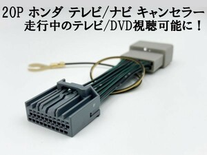 YO-642 【20P N-BOX JF5/6 テレビ キャンセラー】 送料無料 TVキット キャンセラー TV視聴ハーネス 鑑賞 配線 アダプター JF5 JF6