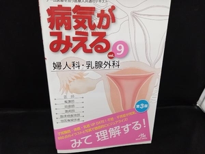 病気がみえる 婦人科・乳腺外科 第3版(vol.9) 医療情報科学研究所