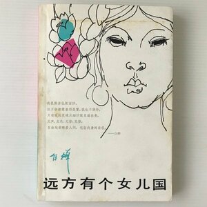 遠方有個女児国 白樺 著 人民文学出版社　中文／中国語