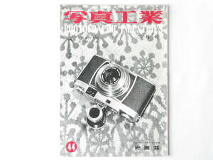 写真工業 1956年2月号 NO.44 特集・35ミリカメラ 二つのワイドカメラ ズノー50mmF1.1 フジノン50mmF1.2 ヘキサノン60mmF1.2 ニコンS2