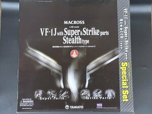 新品!! 超希少!! ステルスタイプ!! VF-1J スーパー&ストライクパーツ 超時空要塞マクロス 1/48 完全変形 やまと YAMATO 4535255000476