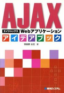 ＡＪＡＸＷｅｂアプリケーションアイデアブック／羽田野太巳(著者)