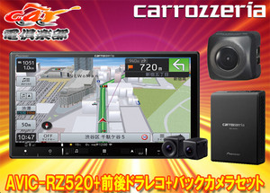 【取寄商品】カロッツェリア7V型楽ナビAVIC-RZ520+VREC-DS810DC+ND-BC8II前後ドライブレコーダー/バックカメラセット