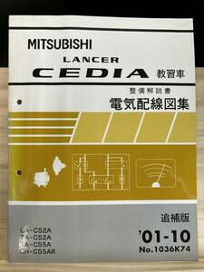 ◆(40412)三菱 ランサーセディア LANCER CEDIA 教習車 整備解説書 電気配線図集 追補版 